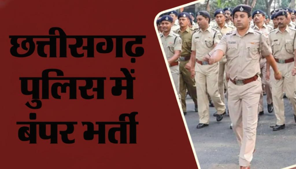 cg police bharti 2024