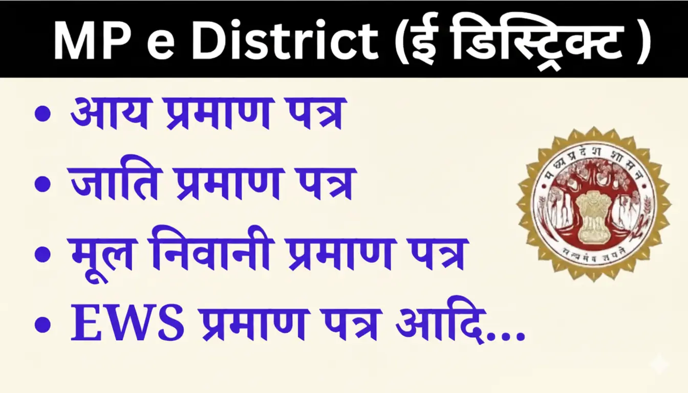 मध्यप्रदेश MP e District: डिजिटल सेवाओं का आसान और तेज़ तरीका